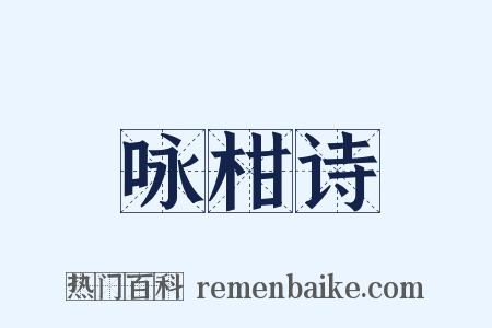 咏柑诗是什么意思的图片